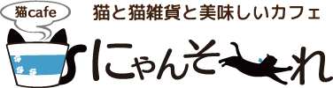 猫cafeにゃんそ～れ ネコカフェにゃんそーれ